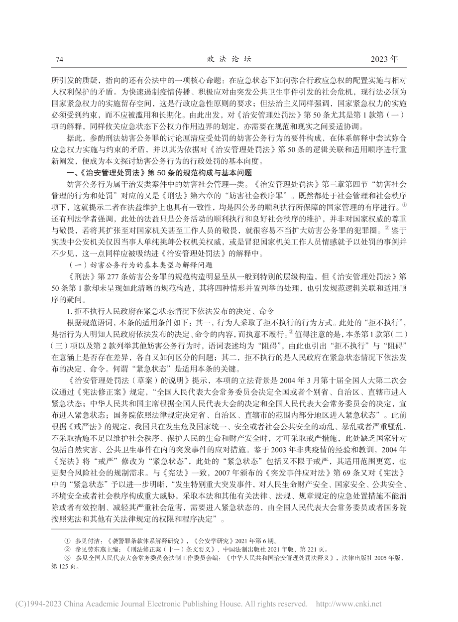 妨害公务行为的行政处罚：在规范与现实之间_赵宏.pdf_第2页