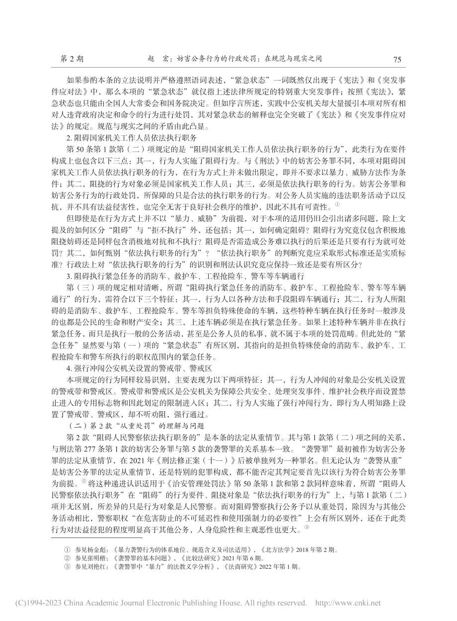 妨害公务行为的行政处罚：在规范与现实之间_赵宏.pdf_第3页