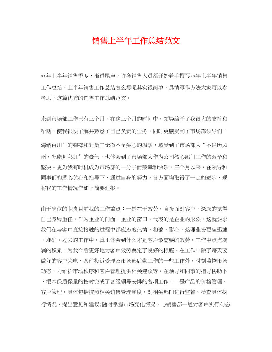 2023年销售上半工作总结23范文.docx_第1页