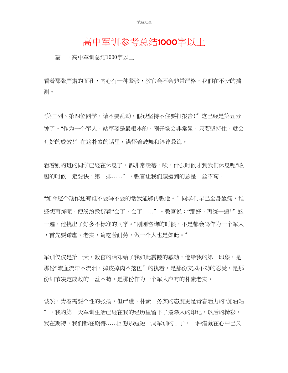 2023年高中军训总结1000字以上范文.docx_第1页