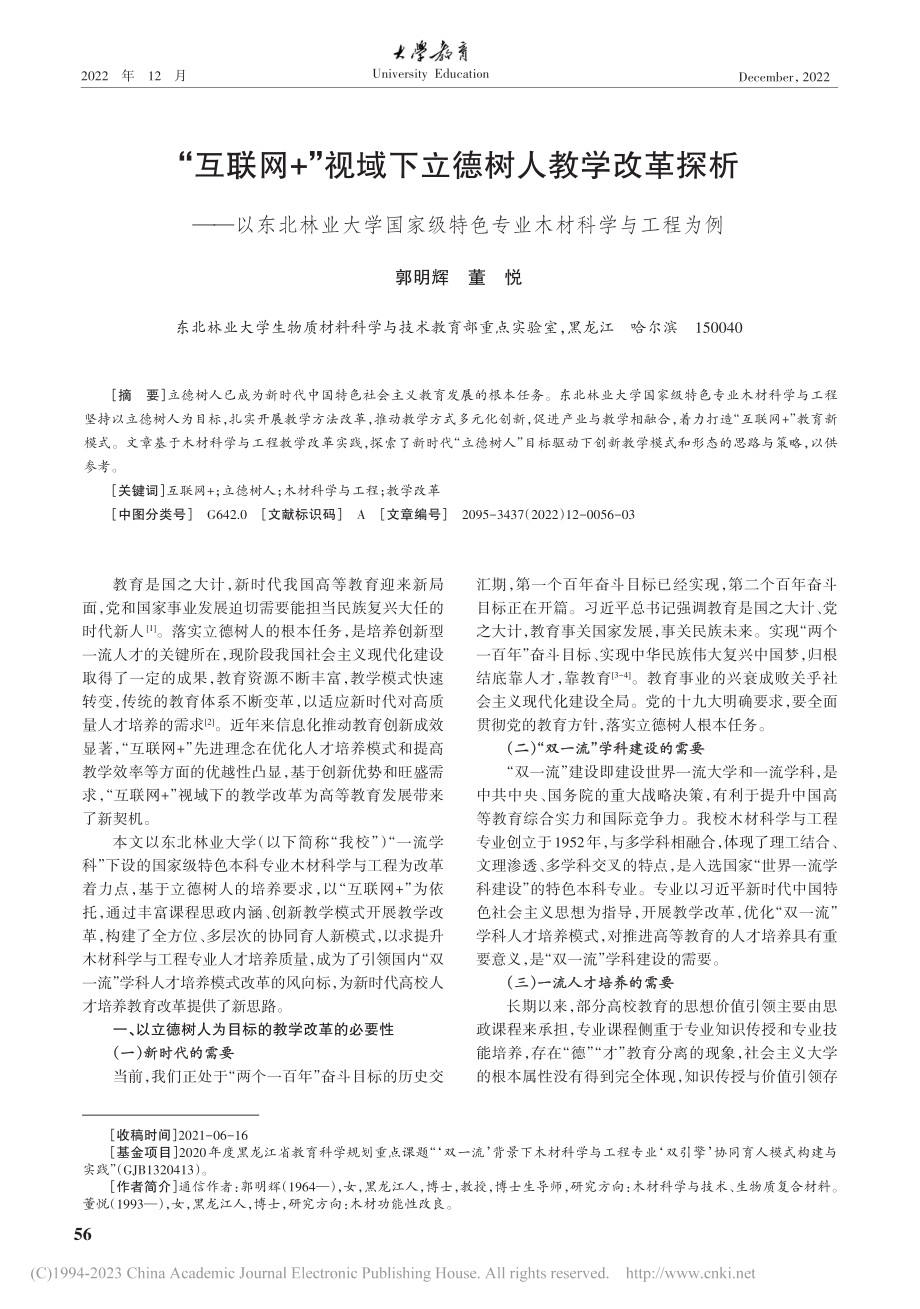 “互联网+”视域下立德树人...特色专业木材科学与工程为例_郭明辉.pdf_第1页