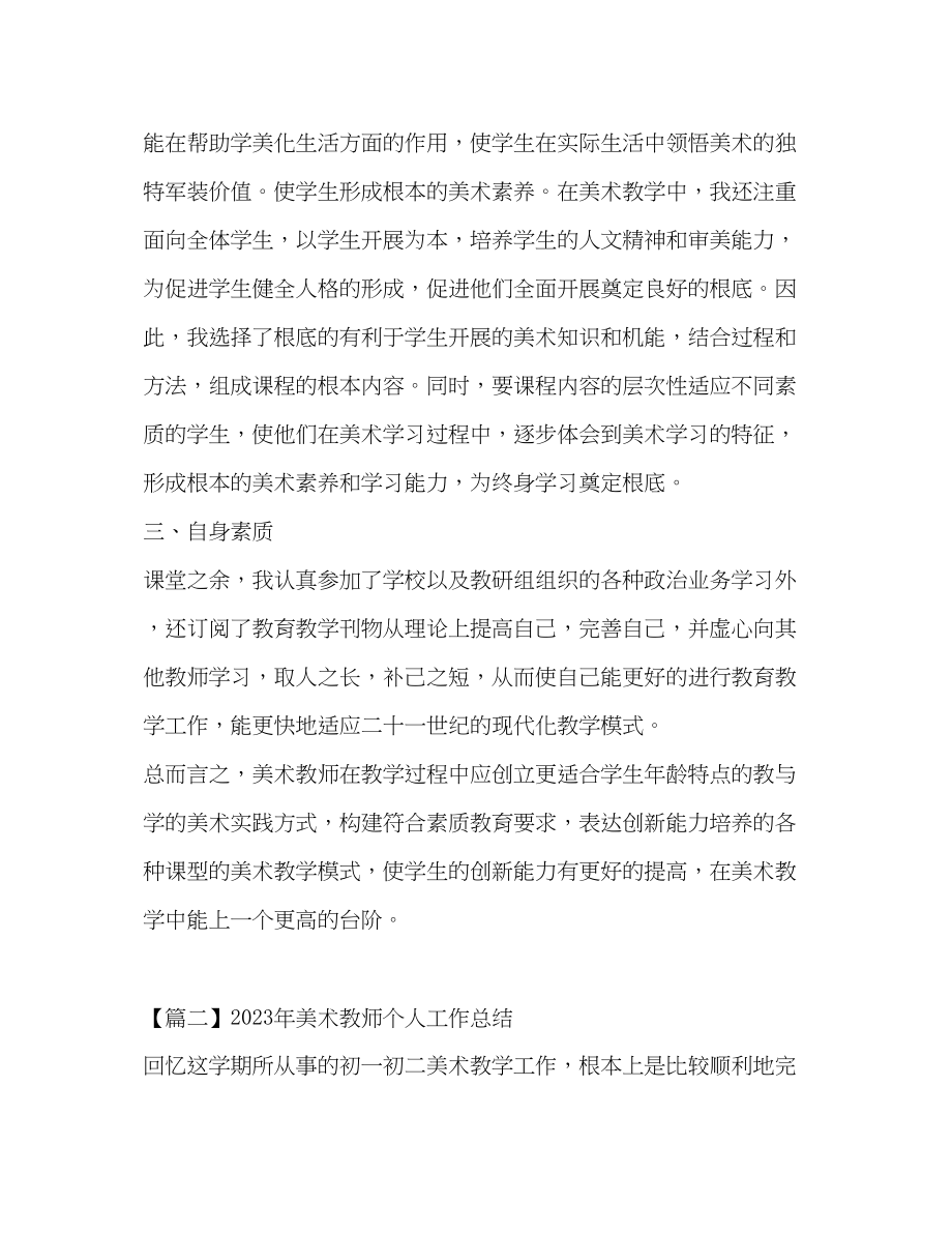 2023年美术教师个人工作总结3范文.docx_第3页