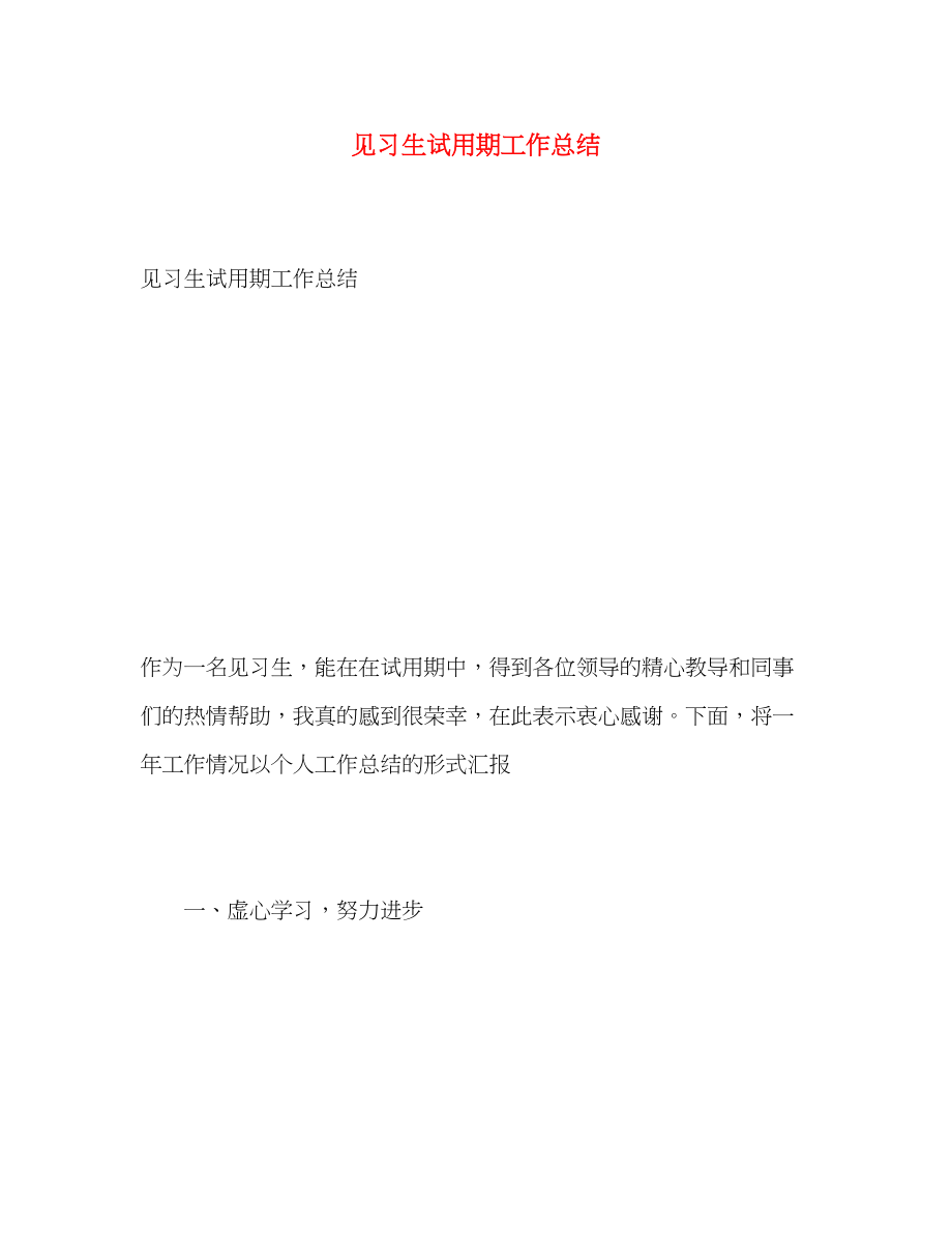 2023年见习生试用期工作总结范文.docx_第1页