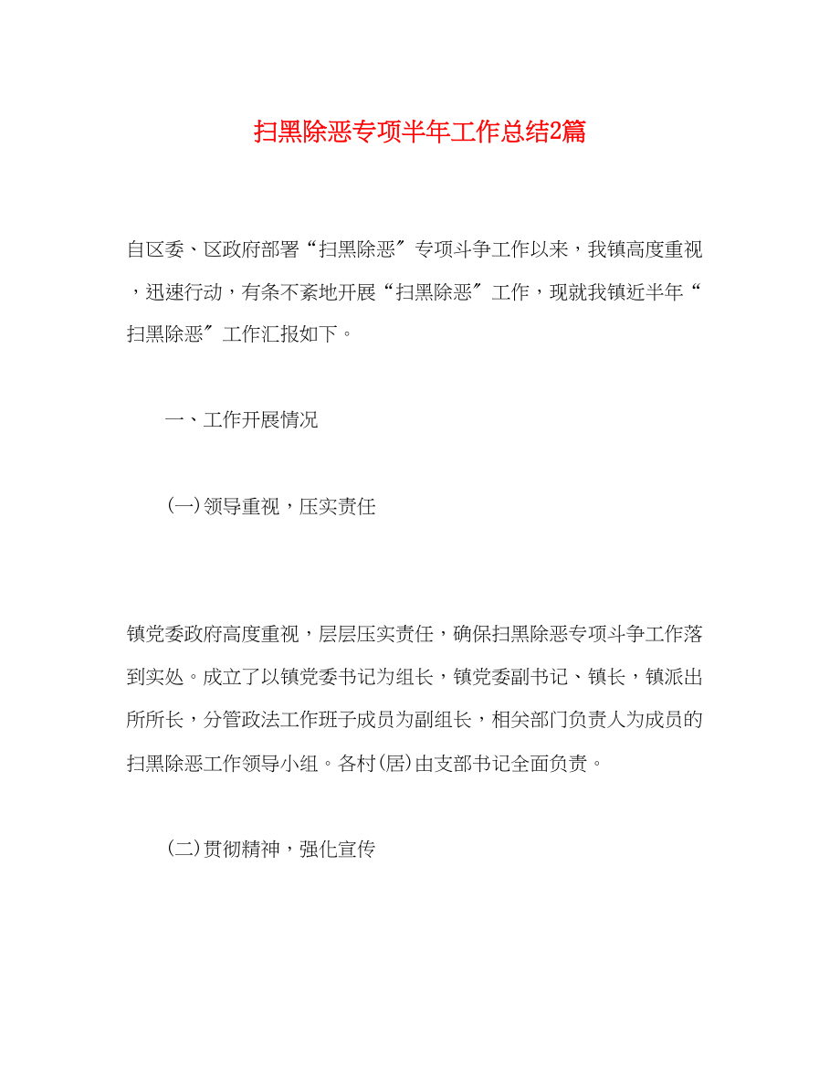 2023年精选扫黑除恶专项半工作总结2篇范文.docx_第1页