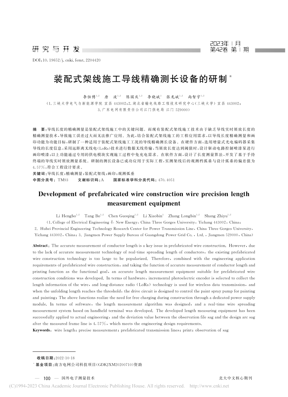 装配式架线施工导线精确测长设备的研制_李恒博.pdf_第1页