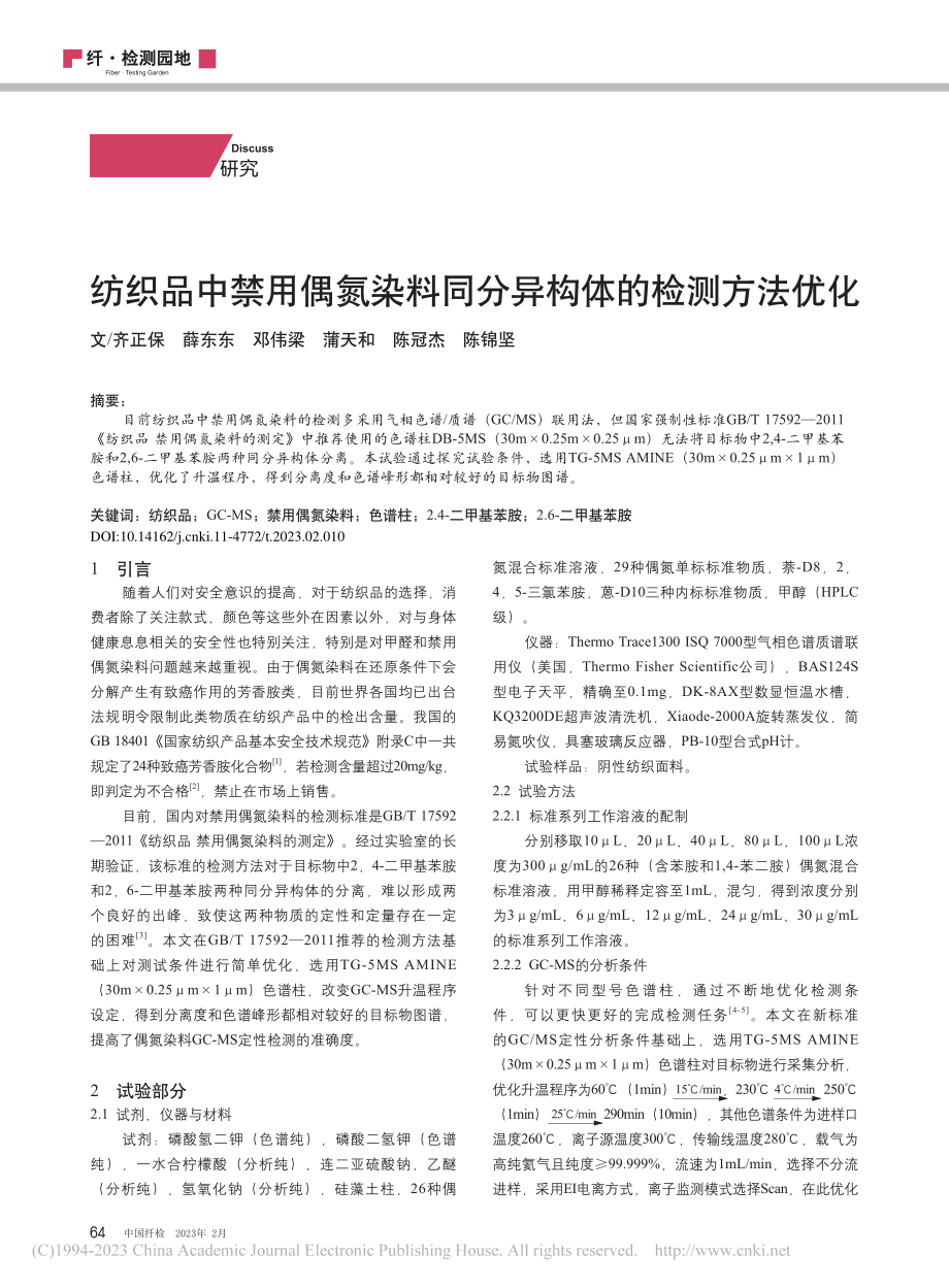 纺织品中禁用偶氮染料同分异构体的检测方法优化_齐正保.pdf_第1页