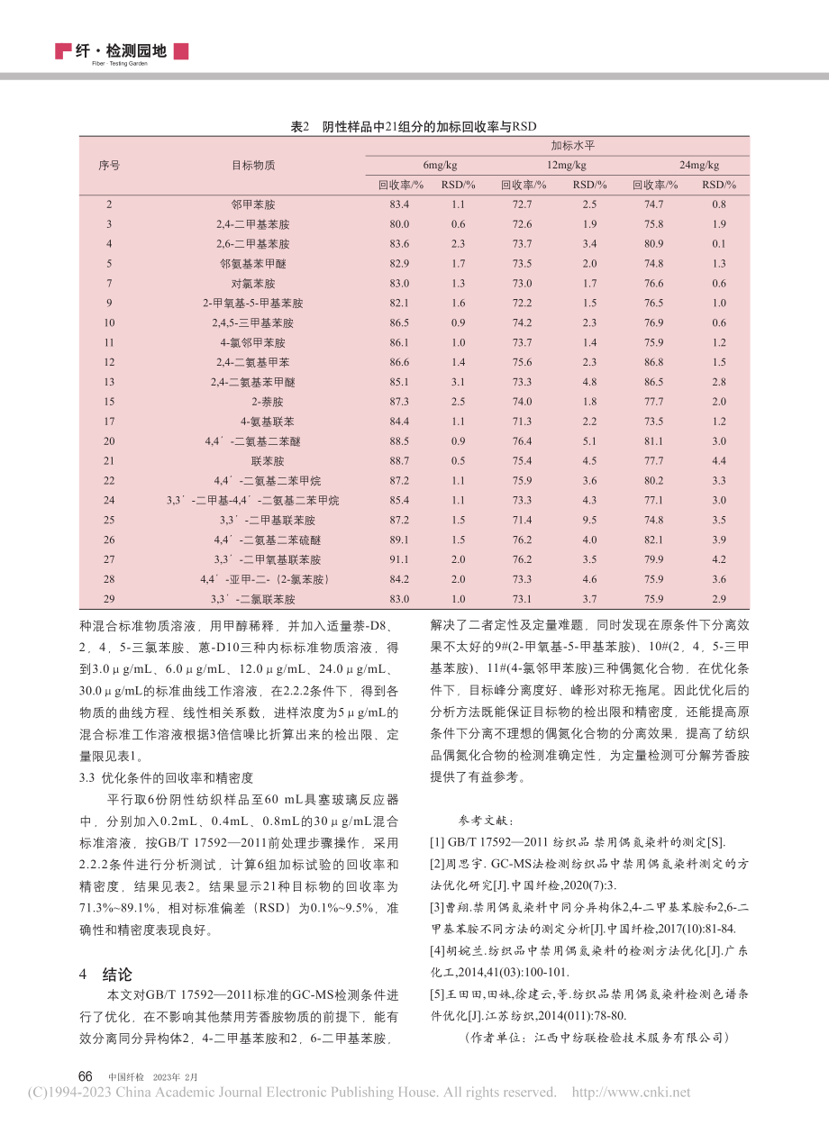 纺织品中禁用偶氮染料同分异构体的检测方法优化_齐正保.pdf_第3页