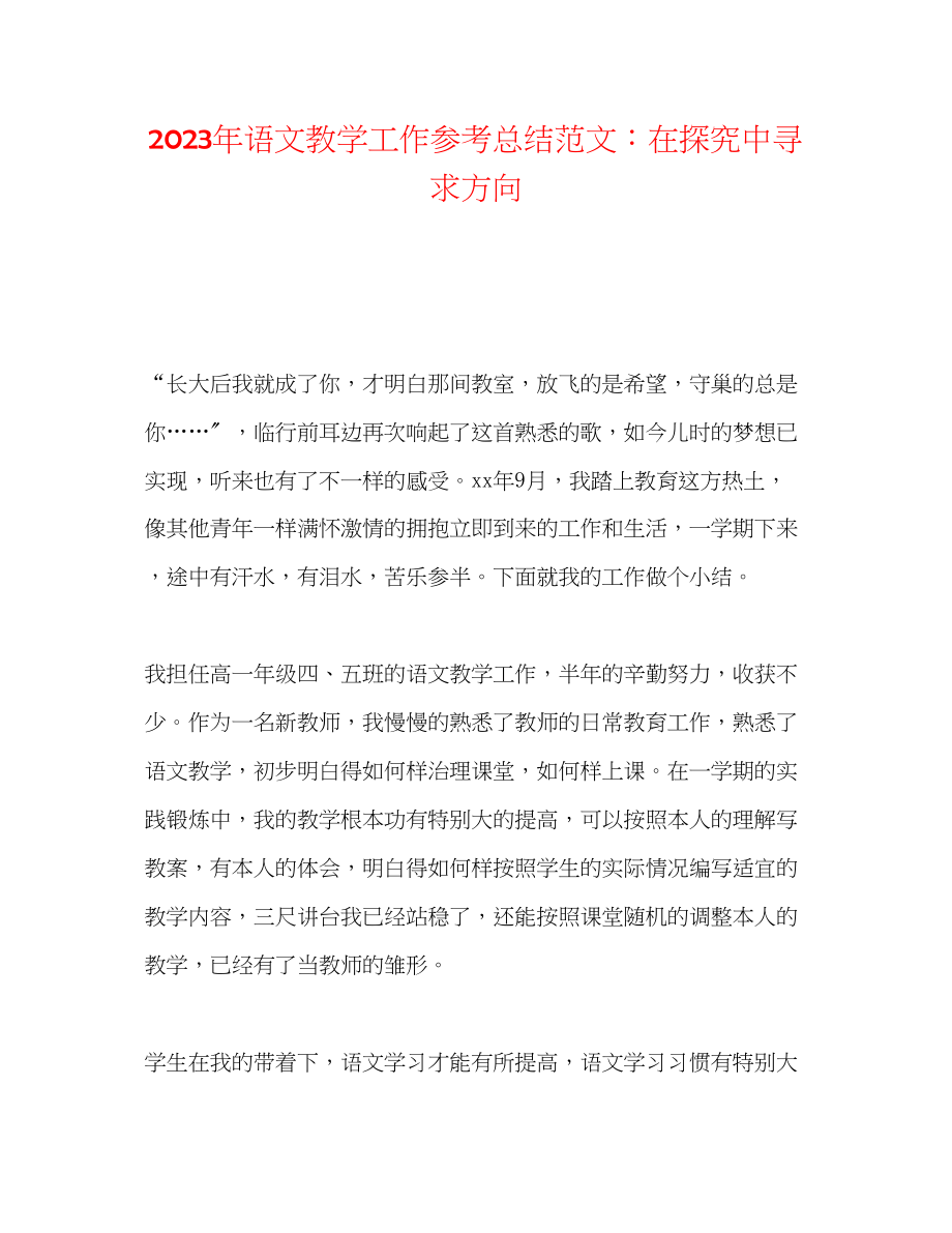 2023年语文教学工作总结范文在摸索中寻求方向.docx_第1页