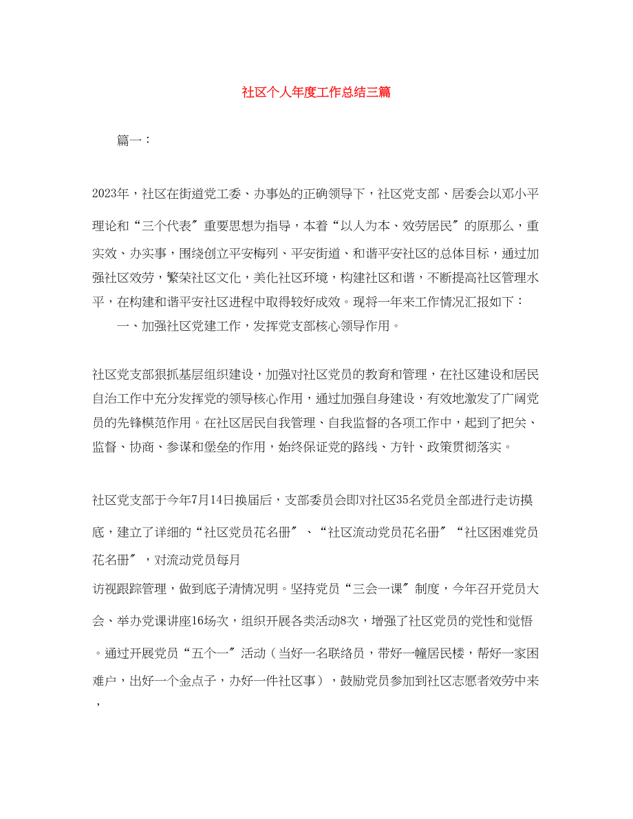 2023年社区个人年度工作总结三篇范文.docx_第1页