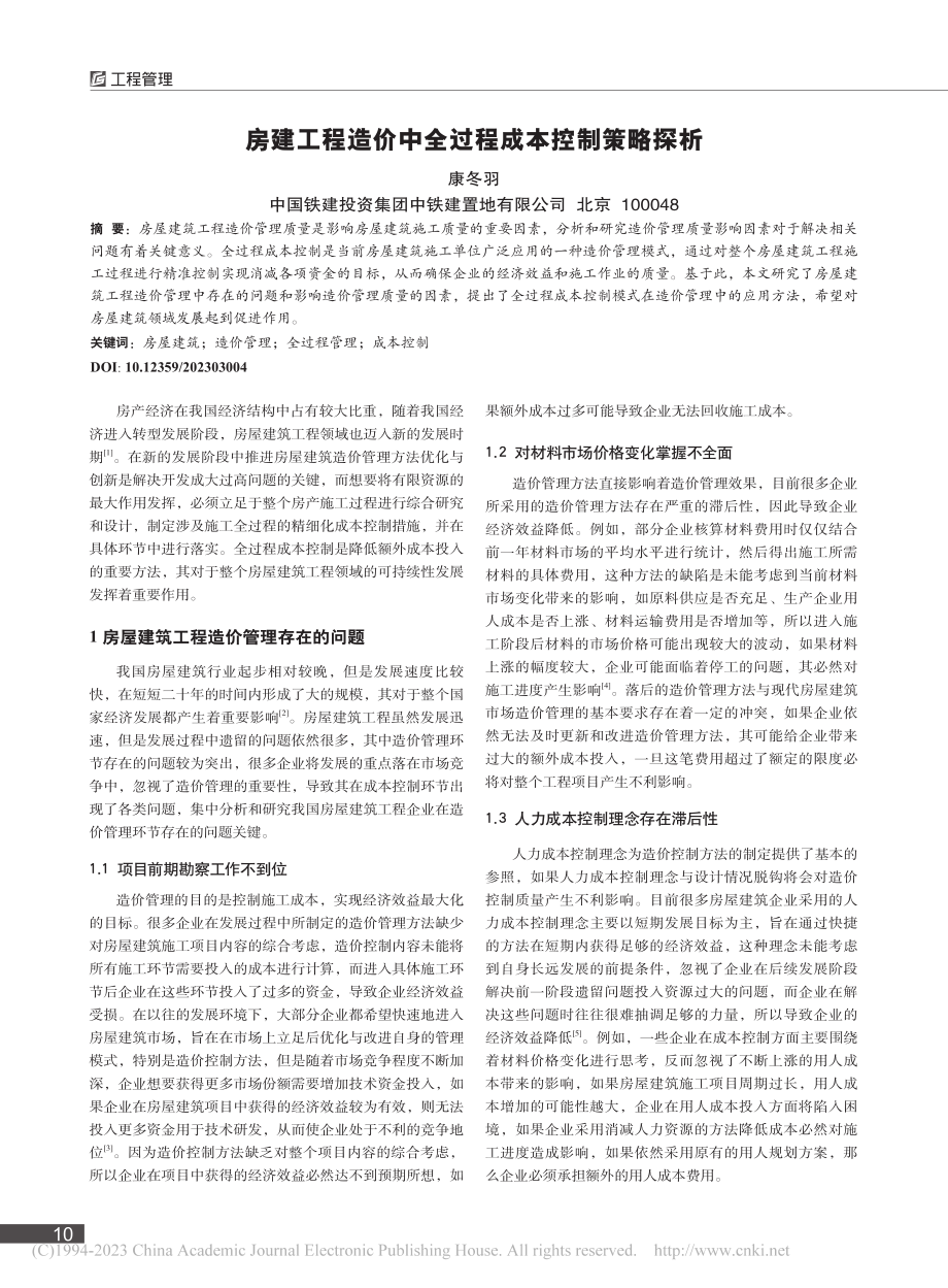 房建工程造价中全过程成本控制策略探析_康冬羽.pdf_第1页