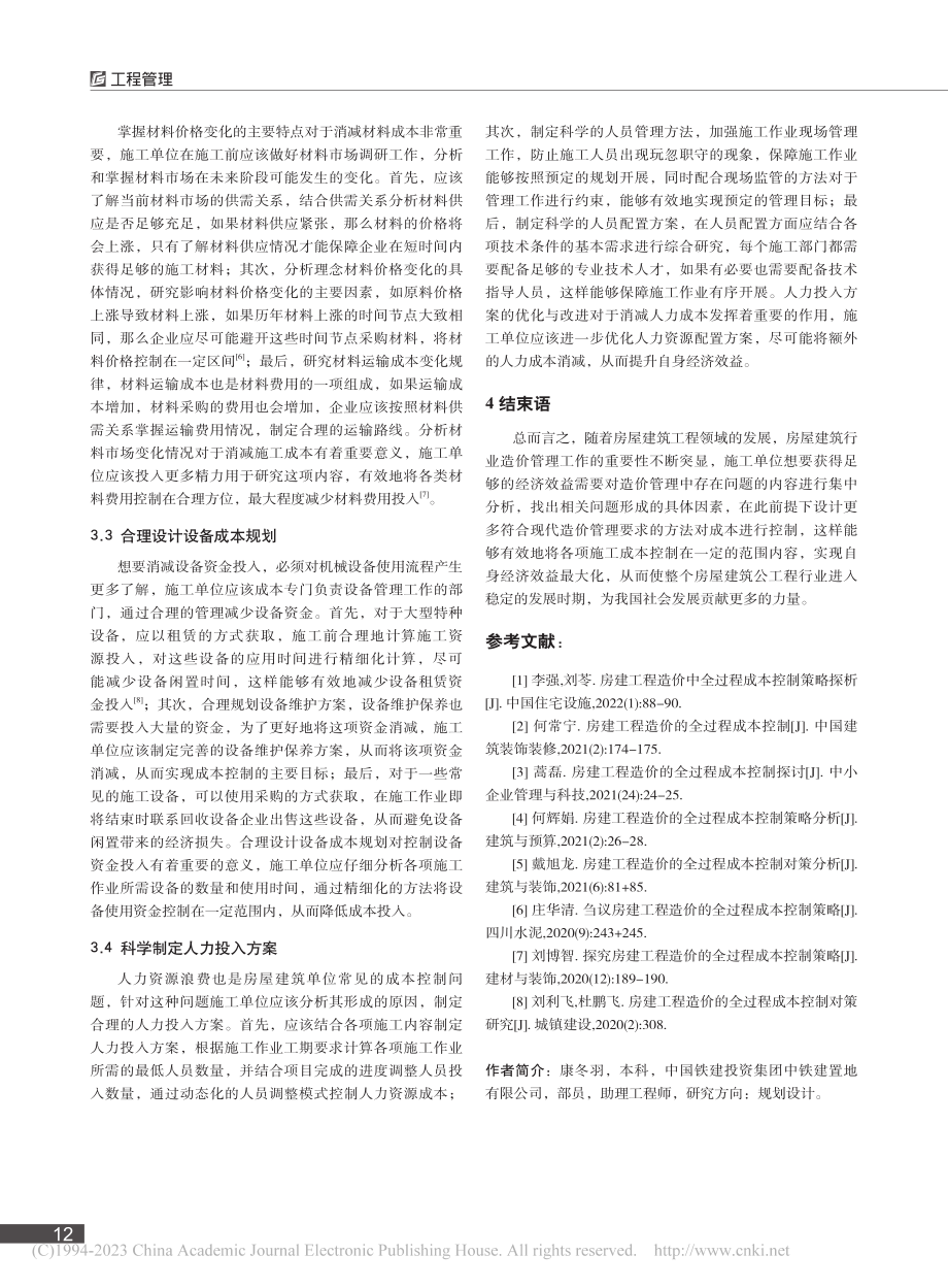 房建工程造价中全过程成本控制策略探析_康冬羽.pdf_第3页