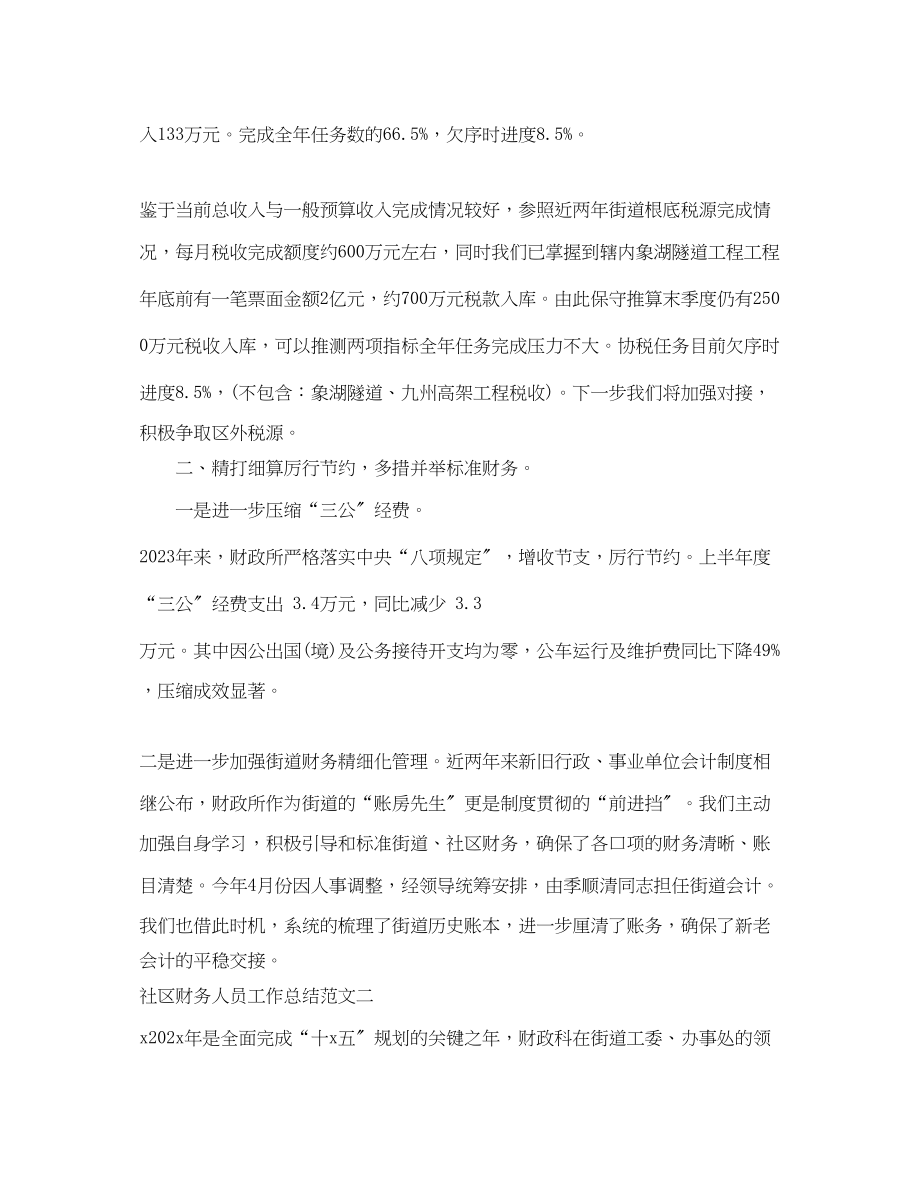 2023年社区财务人员工作总结范文.docx_第2页