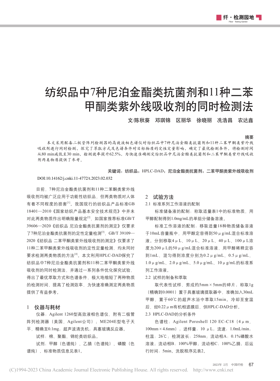 纺织品中7种尼泊金酯类抗菌...类紫外线吸收剂的同时检测法_陈秋葵.pdf_第1页