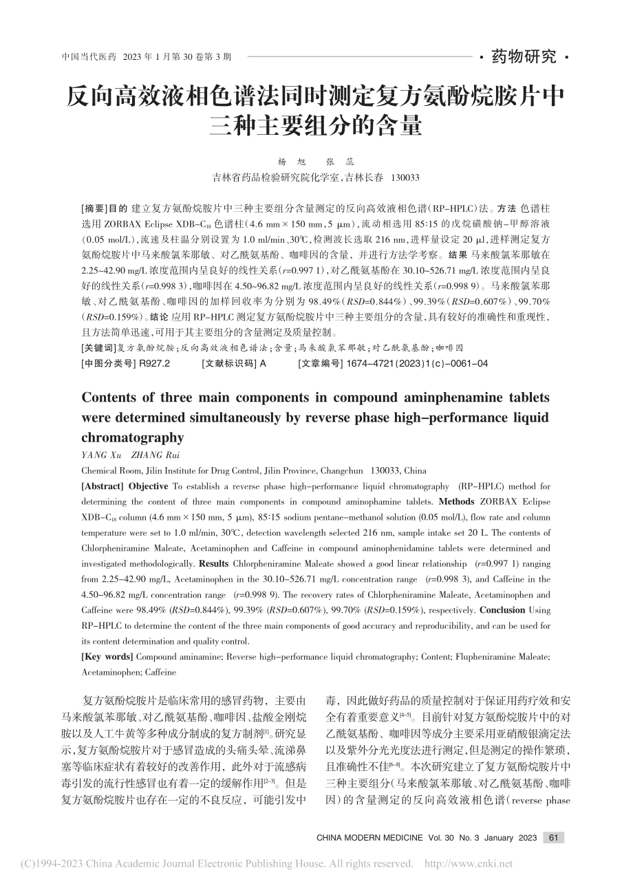 反向高效液相色谱法同时测定...烷胺片中三种主要组分的含量_杨旭.pdf_第1页