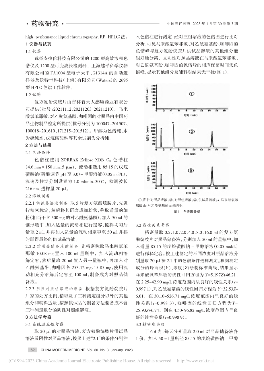 反向高效液相色谱法同时测定...烷胺片中三种主要组分的含量_杨旭.pdf_第2页