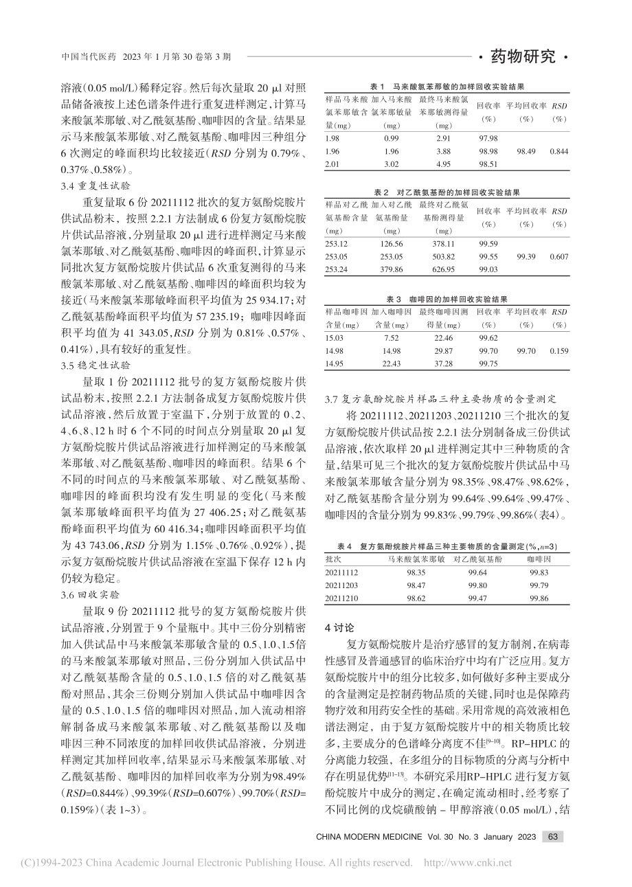 反向高效液相色谱法同时测定...烷胺片中三种主要组分的含量_杨旭.pdf_第3页