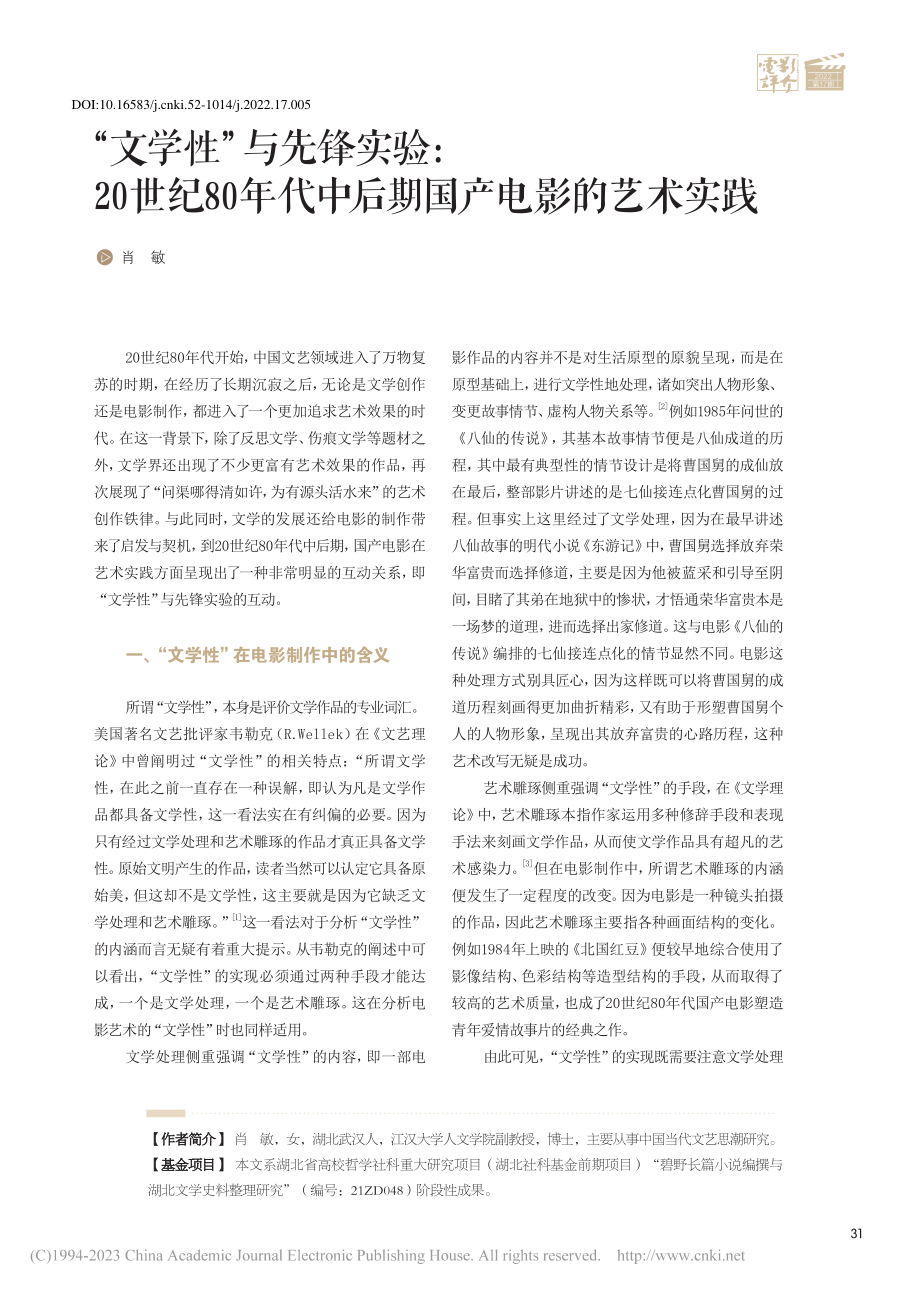 “文学性”与先锋实验：20...代中后期国产电影的艺术实践_肖敏.pdf_第1页