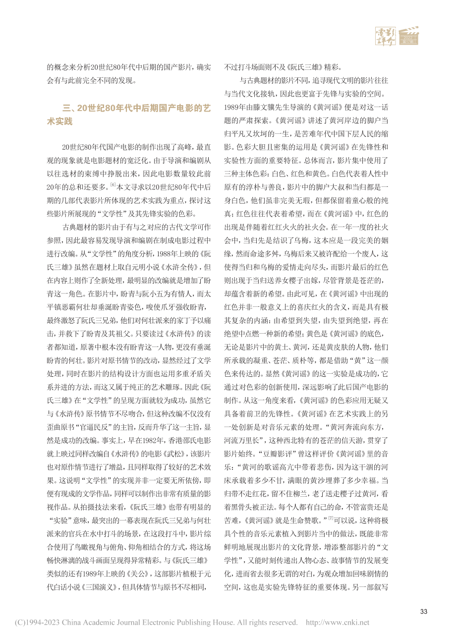 “文学性”与先锋实验：20...代中后期国产电影的艺术实践_肖敏.pdf_第3页