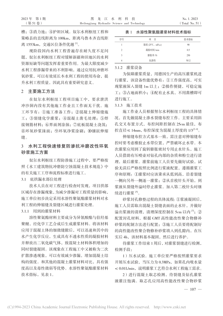 防渗抗冲磨改性环氧砂浆在水利工程快速修复中的应用_赵成先.pdf_第2页