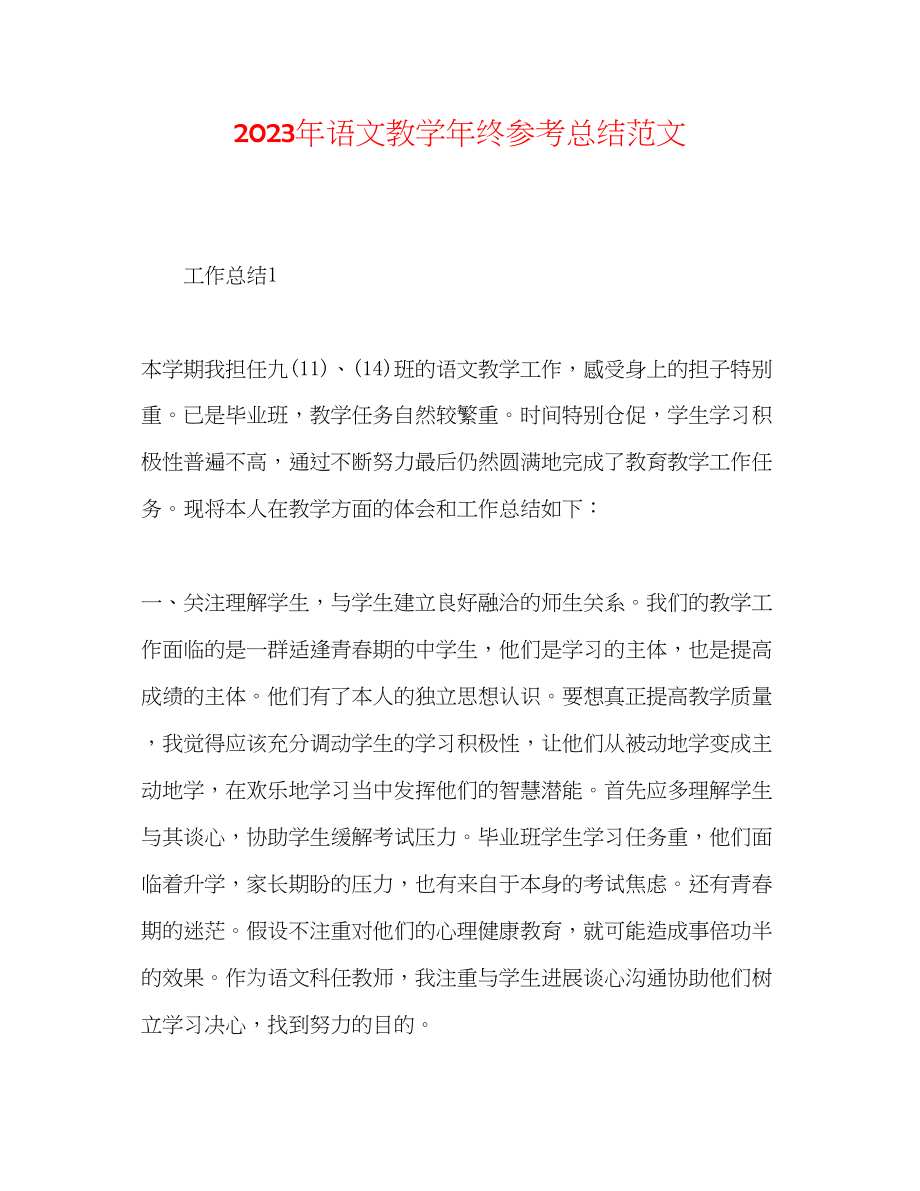 2023年语文教学终总结范文.docx_第1页