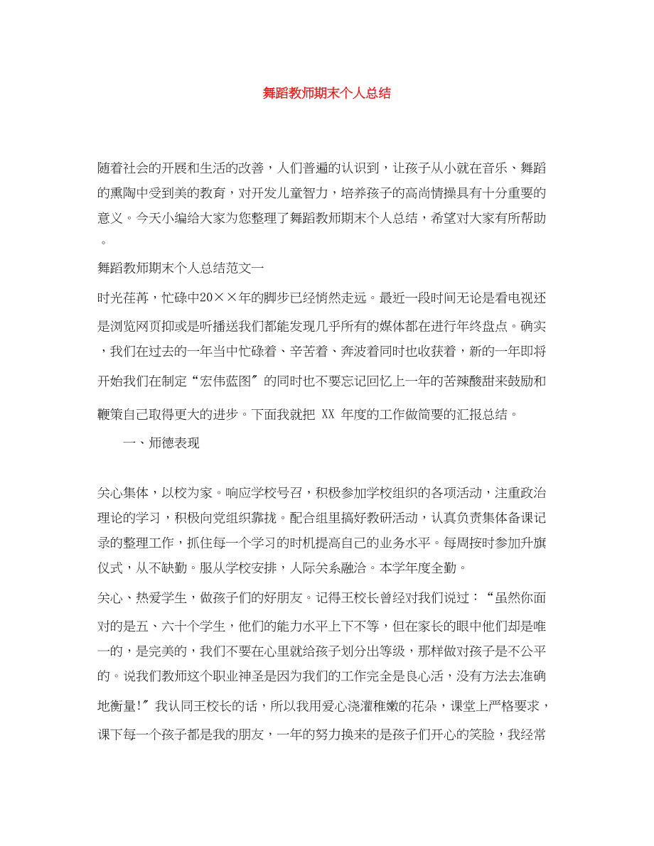 2023年舞蹈教师期末个人总结范文.docx_第1页