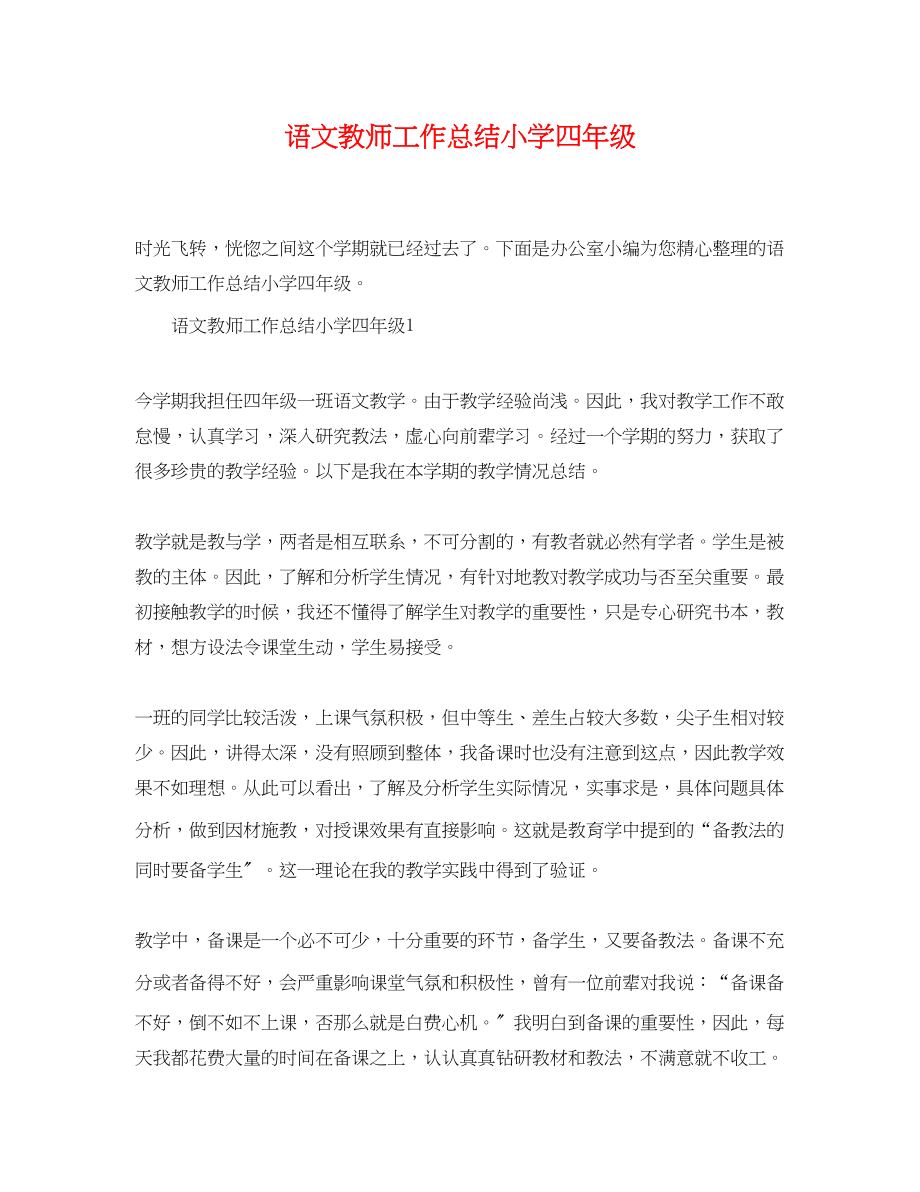 2023年语文教师工作总结小学四年级范文.docx_第1页