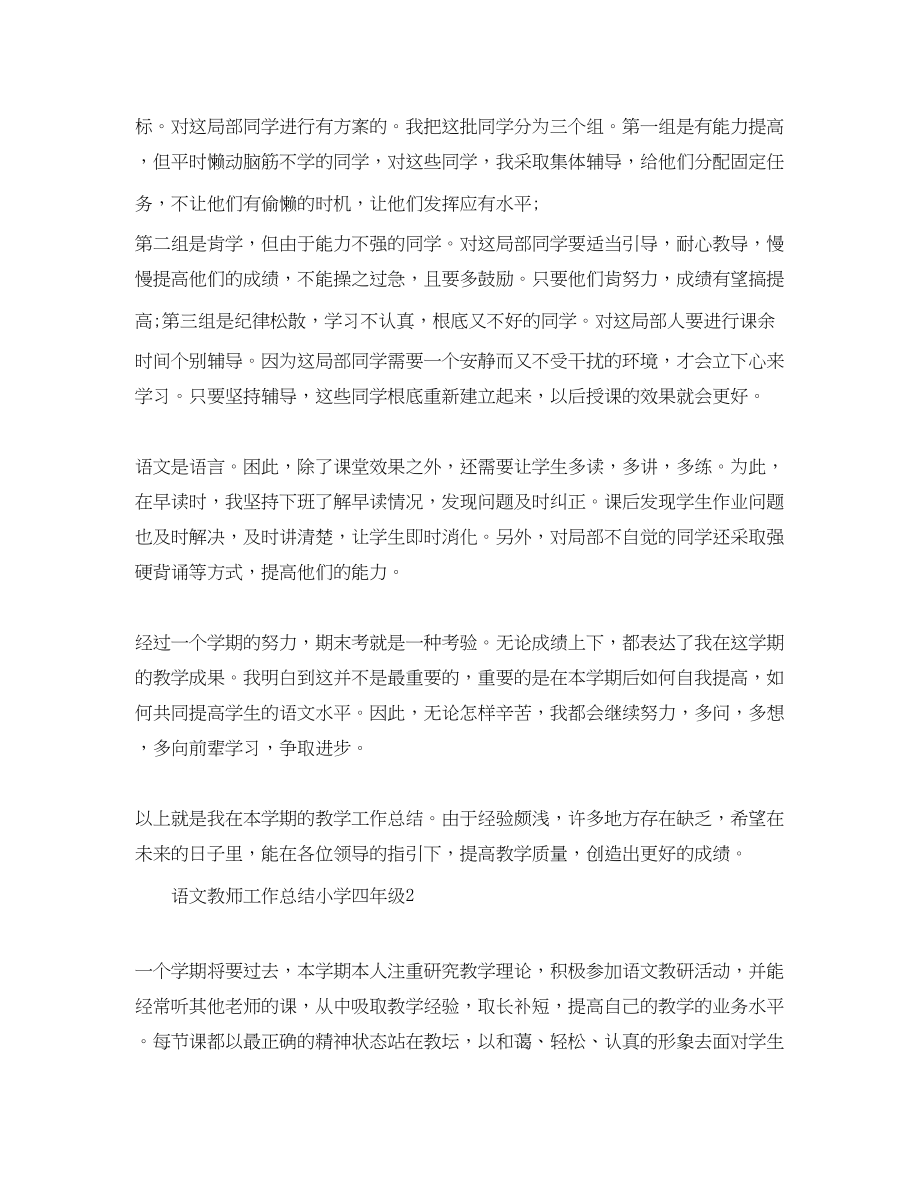 2023年语文教师工作总结小学四年级范文.docx_第3页