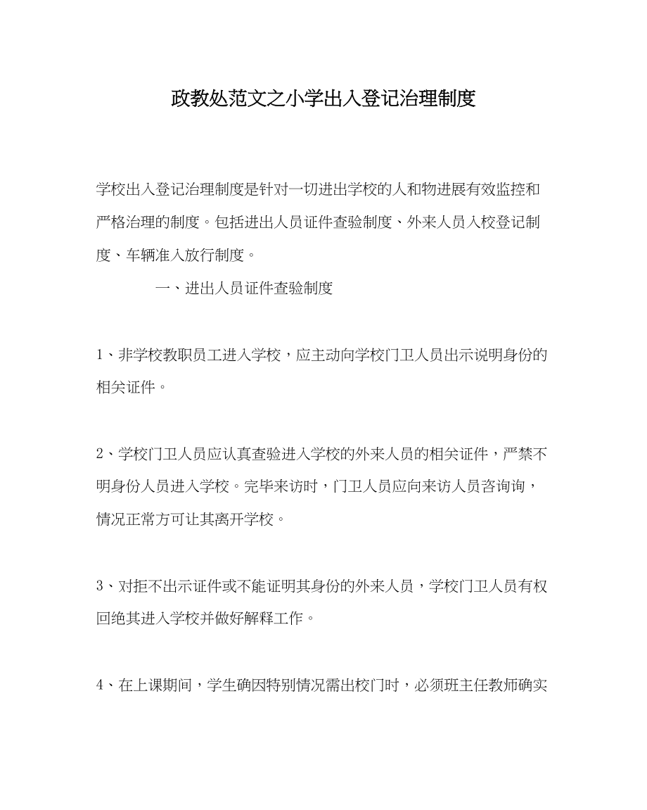 2023年政教处范文小学出入登记管理制度.docx_第1页