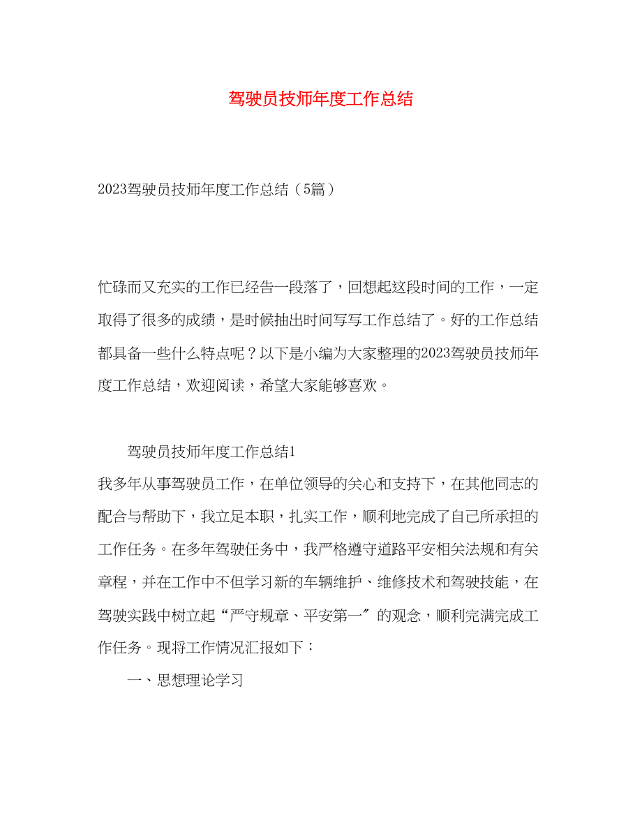 2023年驾驶员技师度工作总结范文.docx_第1页