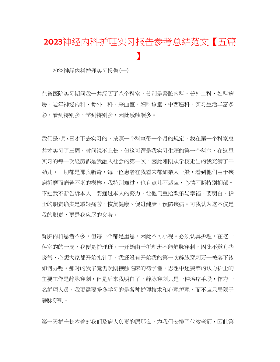 2023年神经内科护理实习报告总结【五篇】范文.docx_第1页