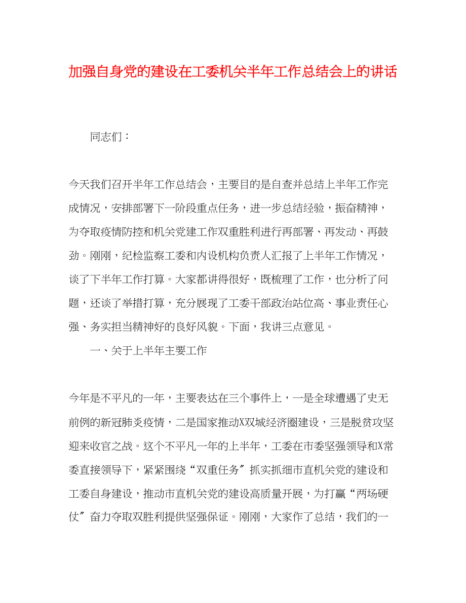 2023年自身党的建设在工委机关半工作总结会上的讲话范文.docx_第1页