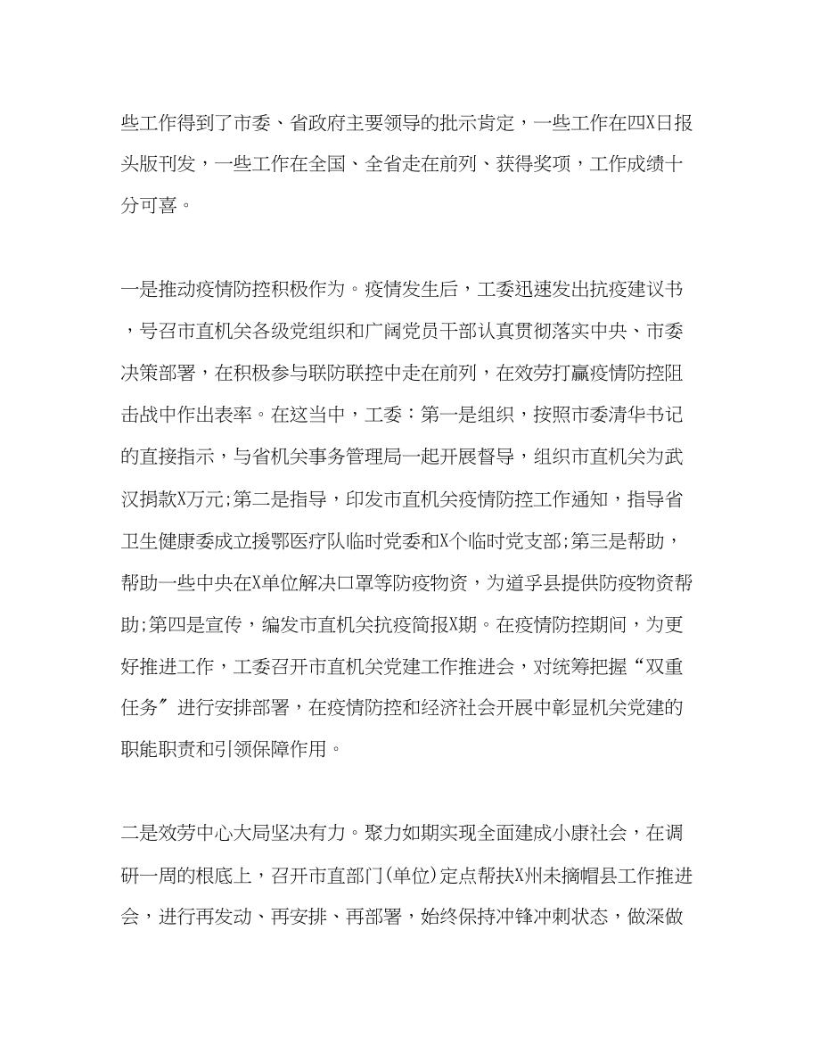 2023年自身党的建设在工委机关半工作总结会上的讲话范文.docx_第2页