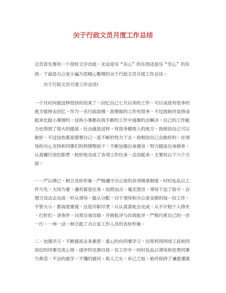 2023年行政文员月度工作总结范文.docx_第1页