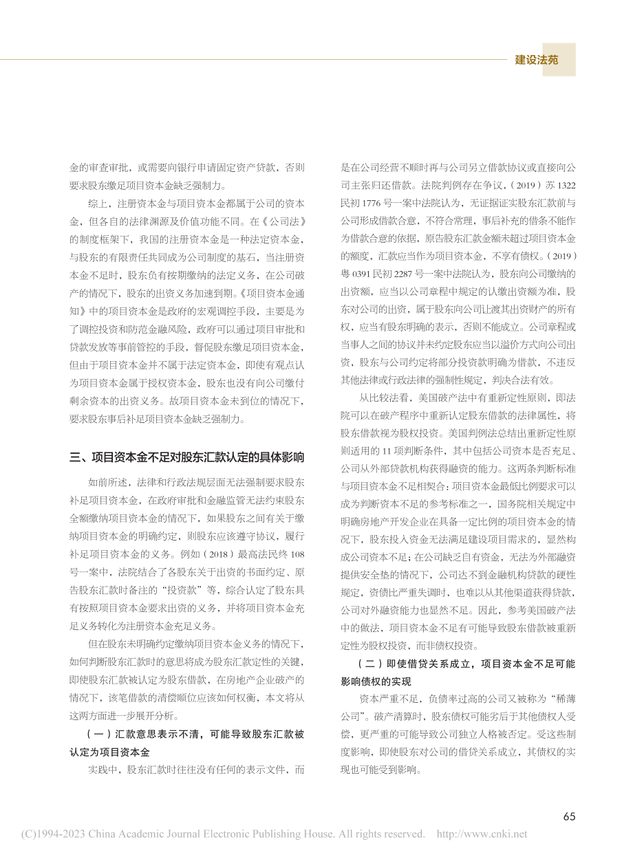 房地产开发企业破产中项目资...金不足对股东汇款处理的影响_张丽平.pdf_第3页