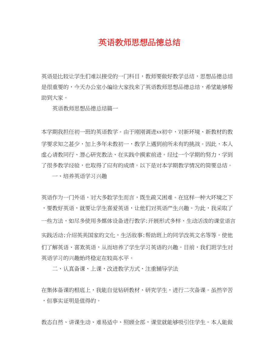 2023年英语教师思想品德总结范文.docx_第1页