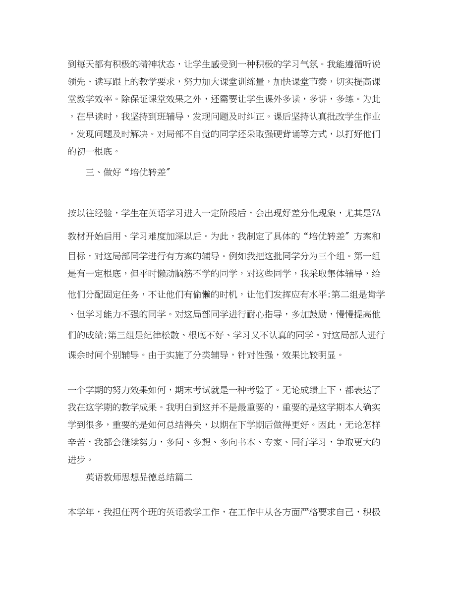 2023年英语教师思想品德总结范文.docx_第2页