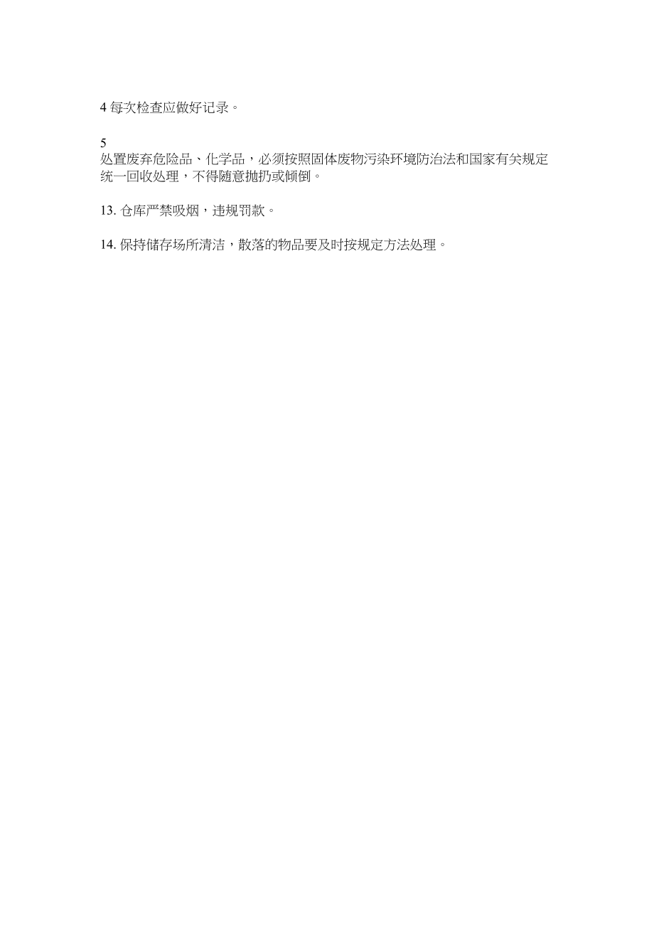 2023年危险品ۥ仓储及安全管理制度范文.docx_第3页