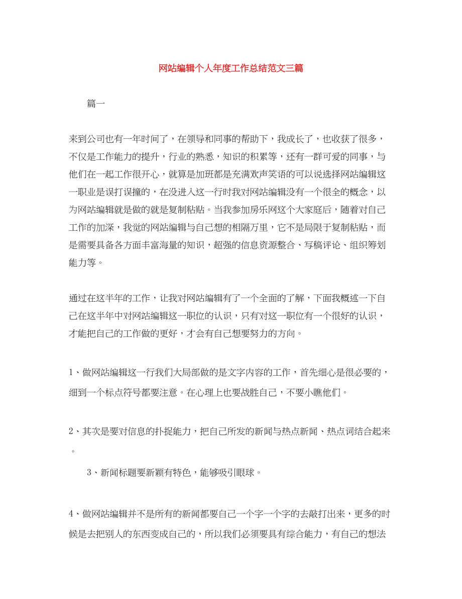 2023年网站编辑个人年度工作总结三篇2范文.docx_第1页