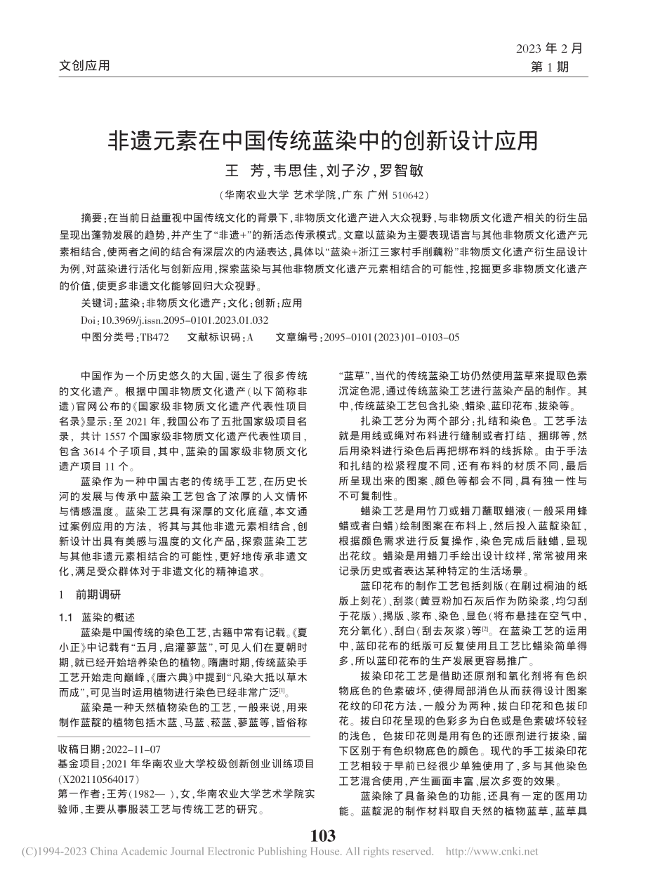 非遗元素在中国传统蓝染中的创新设计应用_王芳.pdf_第1页