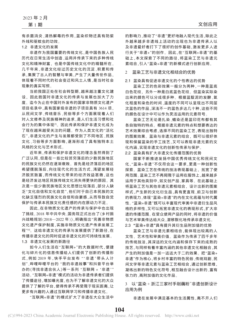 非遗元素在中国传统蓝染中的创新设计应用_王芳.pdf_第2页