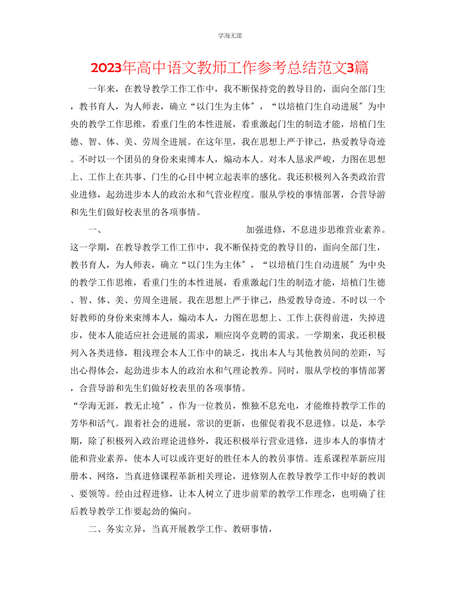 2023年高中语文教师工作总结3篇范文.docx_第1页