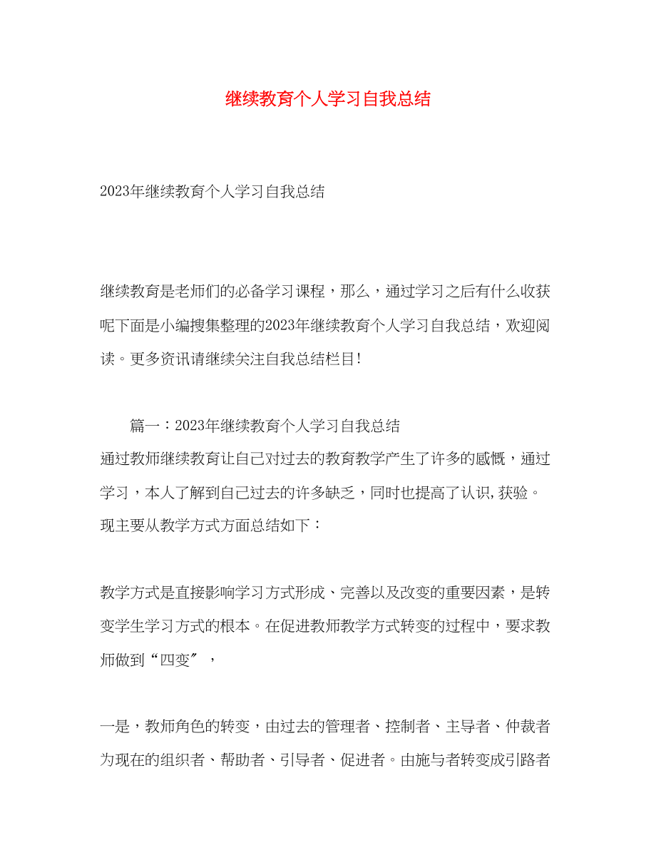 2023年继续教育个人学习自我总结2范文.docx_第1页