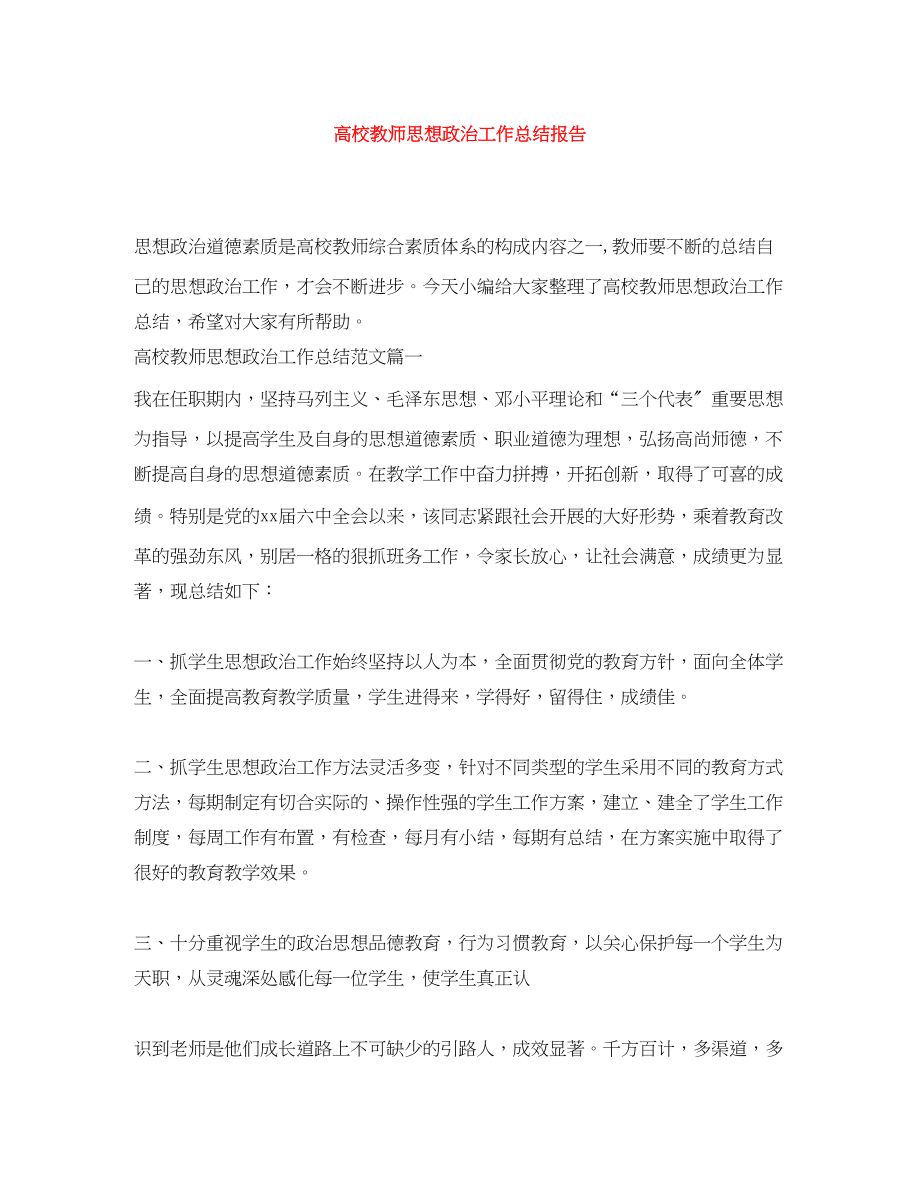 2023年高校教师思想政治工作总结报告范文.docx_第1页