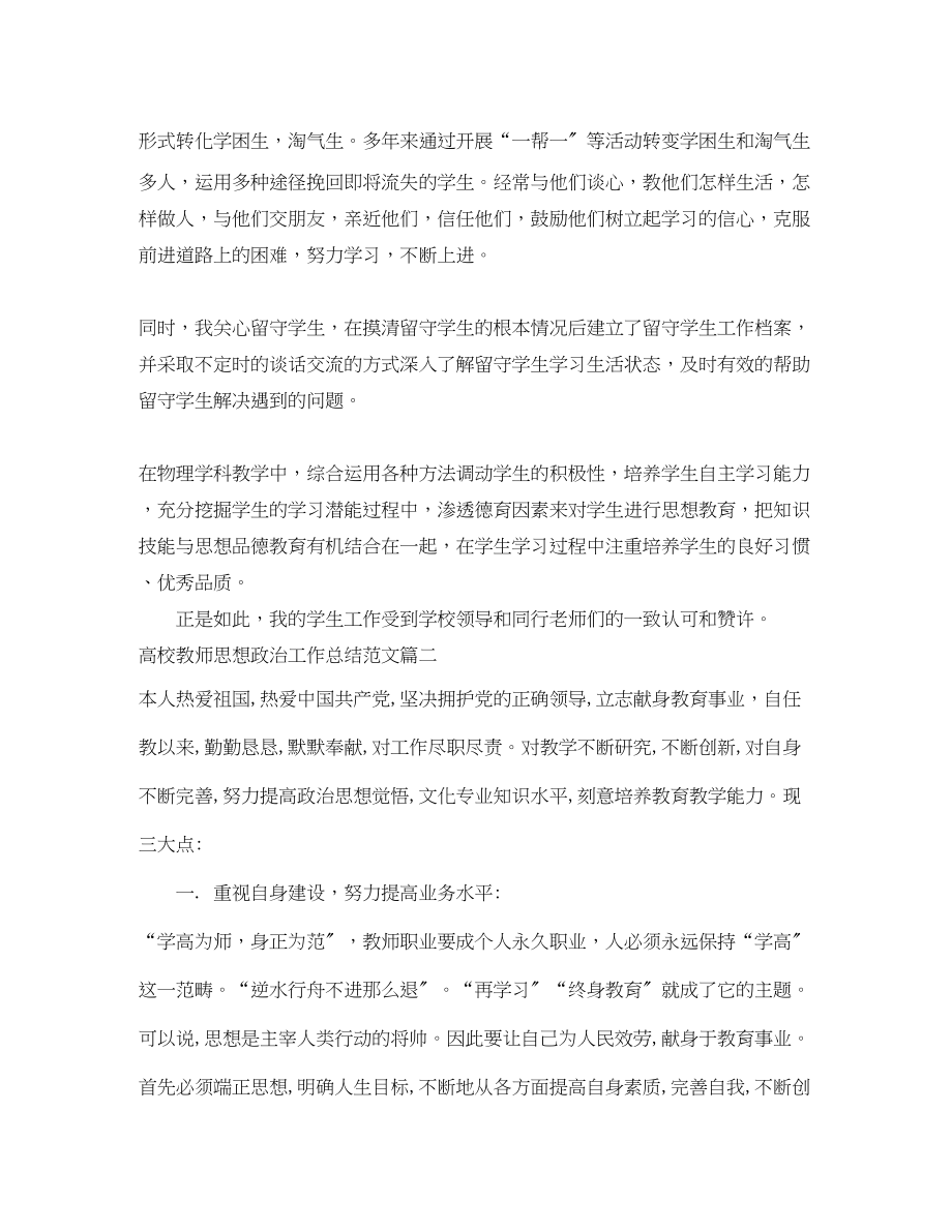 2023年高校教师思想政治工作总结报告范文.docx_第2页