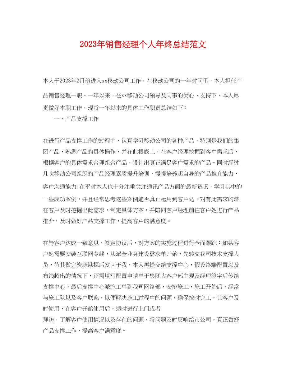 2023年销售经理个人终总结范文.docx_第1页