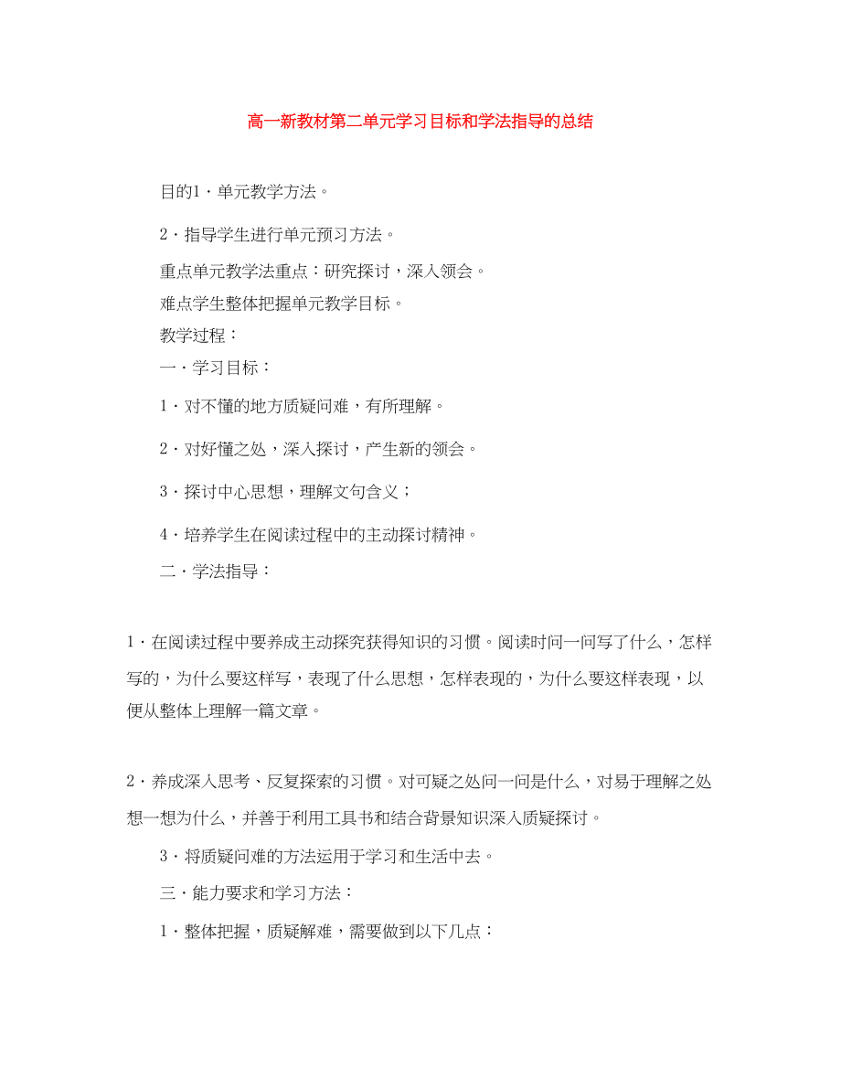 2023年高一新教材第二单元学习目标和学法指导的总结范文.docx_第1页