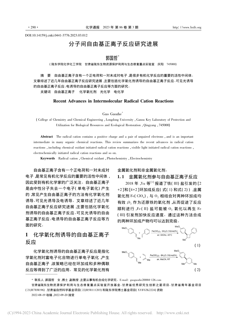 分子间自由基正离子反应研究进展_郭国哲.pdf_第1页