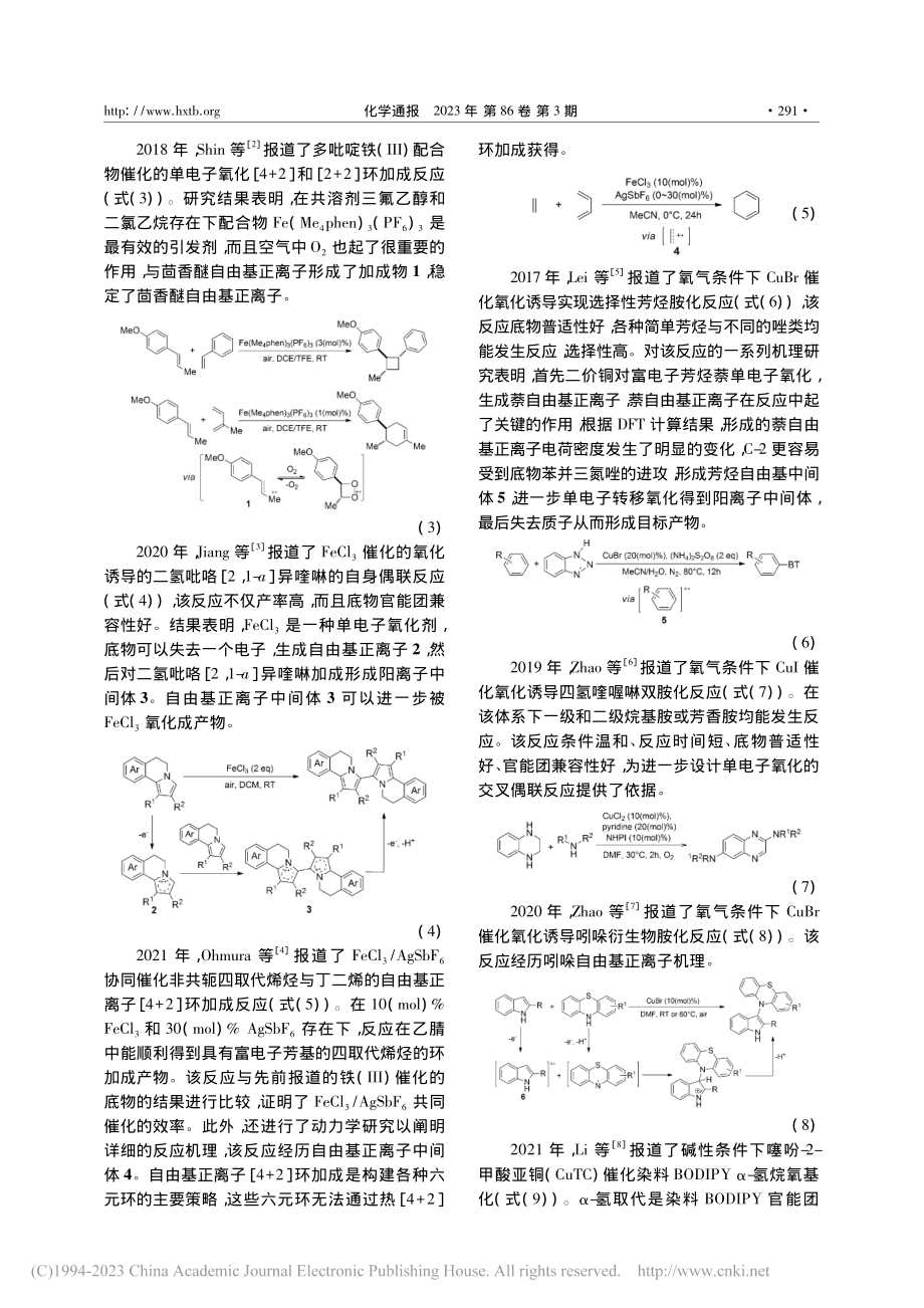 分子间自由基正离子反应研究进展_郭国哲.pdf_第2页