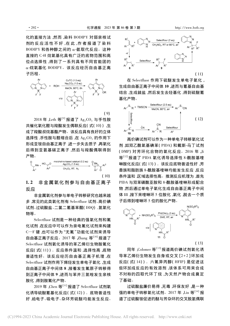 分子间自由基正离子反应研究进展_郭国哲.pdf_第3页