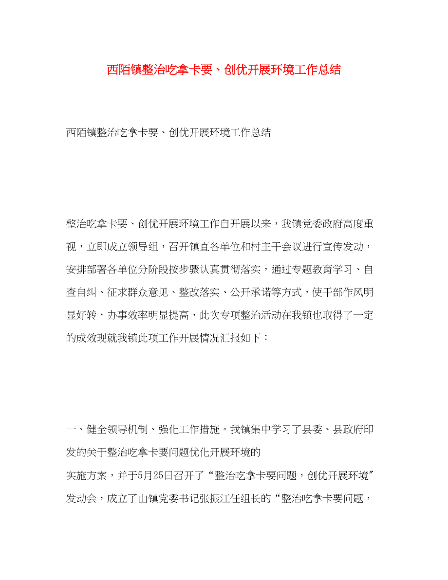 2023年西陌镇整治吃拿卡要创优发展环境工作总结范文.docx_第1页